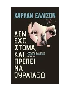 ΔΕΝ ΕΧΩ ΣΤΟΜΑ ΚΑΙ ΠΡΕΠΕΙ ΝΑ ΟΥΡΛΙΑΞΩ