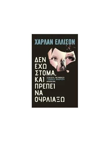 ΔΕΝ ΕΧΩ ΣΤΟΜΑ ΚΑΙ ΠΡΕΠΕΙ ΝΑ ΟΥΡΛΙΑΞΩ