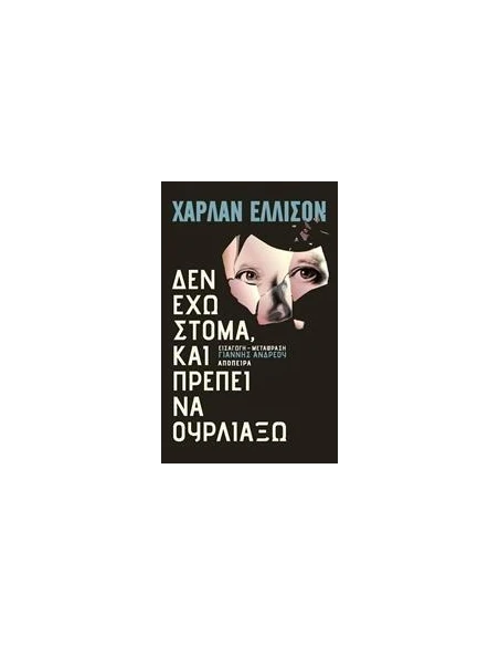ΔΕΝ ΕΧΩ ΣΤΟΜΑ ΚΑΙ ΠΡΕΠΕΙ ΝΑ ΟΥΡΛΙΑΞΩ