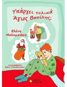 ΥΠΑΡΧΕΙ ΤΕΛΙΚΑ ΑΓΙΟΣ ΒΑΣΙΛΗΣ;