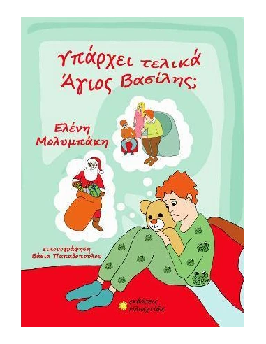 ΥΠΑΡΧΕΙ ΤΕΛΙΚΑ ΑΓΙΟΣ ΒΑΣΙΛΗΣ;