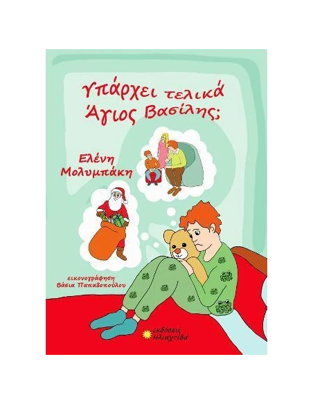 ΥΠΑΡΧΕΙ ΤΕΛΙΚΑ ΑΓΙΟΣ ΒΑΣΙΛΗΣ;