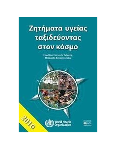 ΖΗΤΗΜΑΤΑ ΥΓΕΙΑΣ ΤΑΞΙΔΕΥΟΝΤΑΣ ΣΤΟΝ ΚΟΣΜΟ