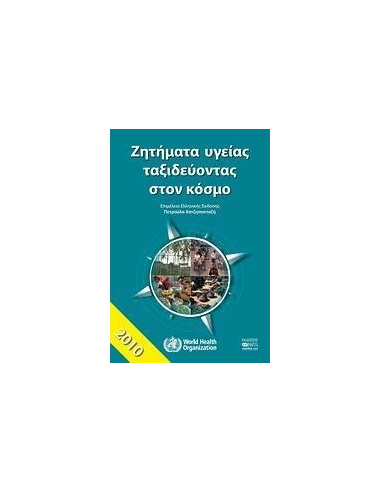 ΖΗΤΗΜΑΤΑ ΥΓΕΙΑΣ ΤΑΞΙΔΕΥΟΝΤΑΣ ΣΤΟΝ ΚΟΣΜΟ