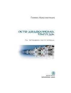 ΟΚΤΩ ΔΩΔΕΚΑΝΗΣΙΑΚΑ ΤΡΑΓΟΥΔΙΑ