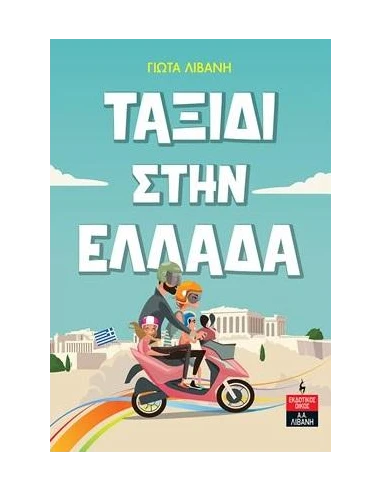 ΤΑΞΙΔΙ ΣΤΗΝ ΕΛΛΑΔΑ