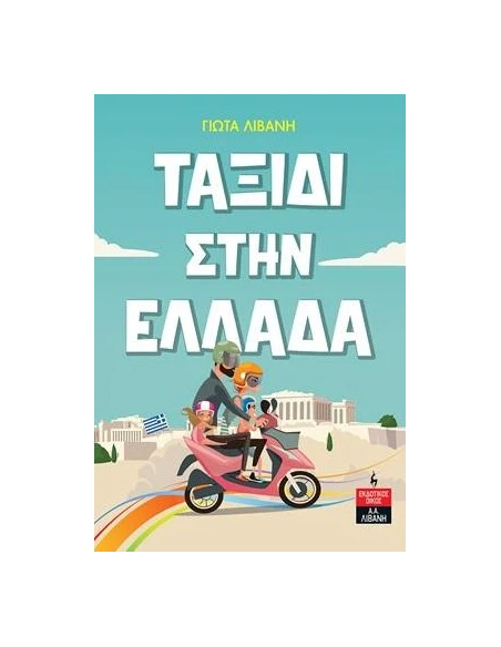 ΤΑΞΙΔΙ ΣΤΗΝ ΕΛΛΑΔΑ
