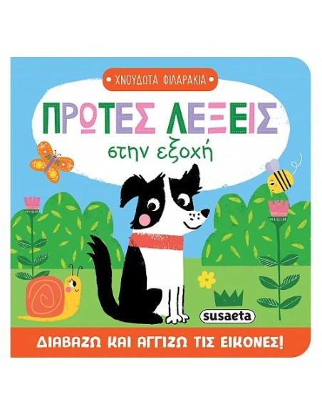 ΠΡΩΤΕΣ ΛΕΞΕΙΣ ΣΤΗΝ ΕΞΟΧΗ