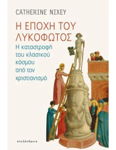 Η ΕΠΟΧΗ ΤΟΥ ΛΥΚΟΦΩΤΟΣ