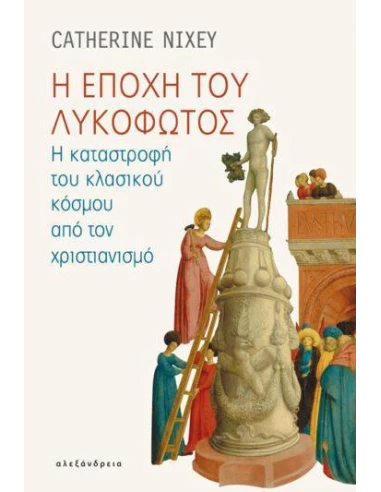 Η ΕΠΟΧΗ ΤΟΥ ΛΥΚΟΦΩΤΟΣ