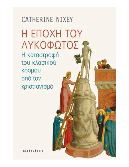 Η ΕΠΟΧΗ ΤΟΥ ΛΥΚΟΦΩΤΟΣ
