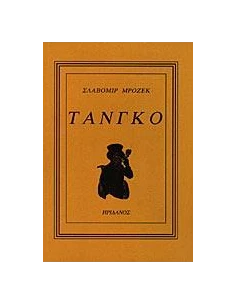 ΤΑΝΓΚΟ