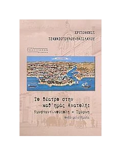 ΤΟ ΘΕΑΤΡΟ ΣΤΗΝ ΚΑΘ' ΗΜΑΣ ΑΝΑΤΟΛΗ