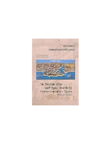 ΤΟ ΘΕΑΤΡΟ ΣΤΗΝ ΚΑΘ' ΗΜΑΣ ΑΝΑΤΟΛΗ