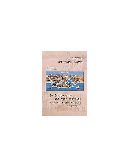 ΤΟ ΘΕΑΤΡΟ ΣΤΗΝ ΚΑΘ' ΗΜΑΣ ΑΝΑΤΟΛΗ