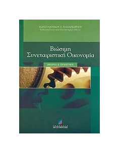 ΒΙΩΣΙΜΗ ΣΥΝΕΤΑΙΡΙΣΤΙΚΗ ΟΙΚΟΝΟΜΙΑ