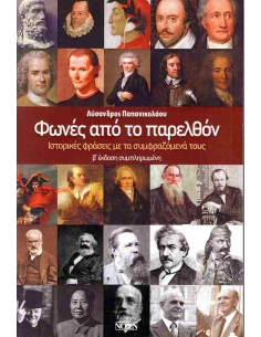 ΦΩΝΕΣ ΑΠΟ ΤΟ ΠΑΡΕΛΘΟΝ