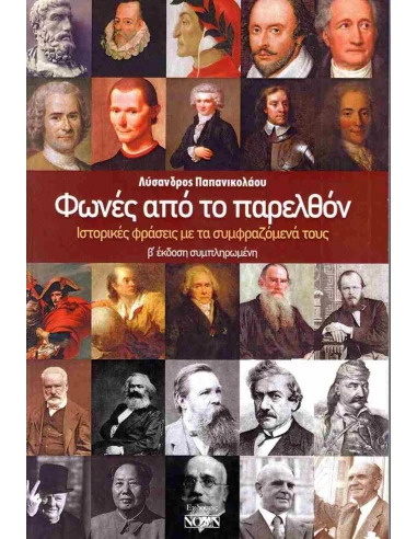 ΦΩΝΕΣ ΑΠΟ ΤΟ ΠΑΡΕΛΘΟΝ