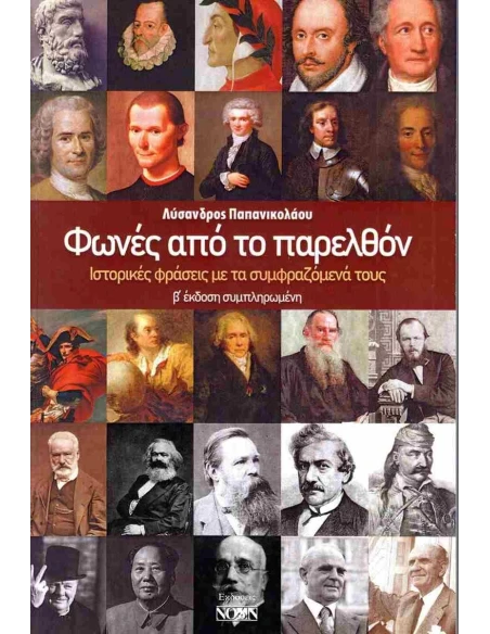 ΦΩΝΕΣ ΑΠΟ ΤΟ ΠΑΡΕΛΘΟΝ
