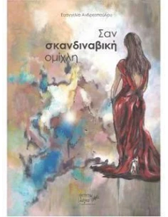 ΣΑΝ ΣΚΑΝΔΙΝΑΒΙΚΗ ΟΜΙΧΛΗ