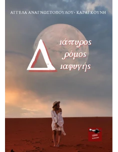 ΔΙΑΠΥΡΟΣ ΔΡΟΜΟΣ ΔΙΑΦΥΓΗΣ