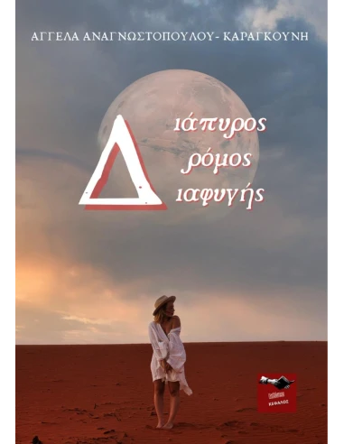 ΔΙΑΠΥΡΟΣ ΔΡΟΜΟΣ ΔΙΑΦΥΓΗΣ