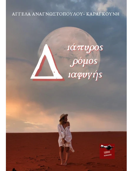 ΔΙΑΠΥΡΟΣ ΔΡΟΜΟΣ ΔΙΑΦΥΓΗΣ