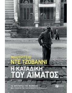 Η ΚΑΤΑΔΙΚΗ ΤΟΥ ΑΙΜΑΤΟΣ
