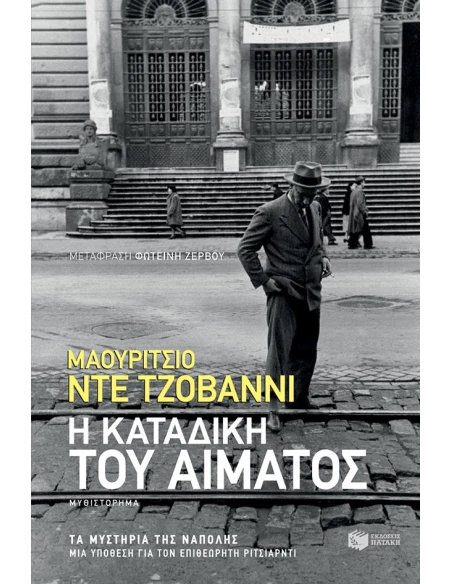 Η ΚΑΤΑΔΙΚΗ ΤΟΥ ΑΙΜΑΤΟΣ