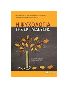 Η ΨΥΧΟΛΟΓΙΑ ΤΗΣ ΕΚΠΑΙΔΕΥΣΗΣ