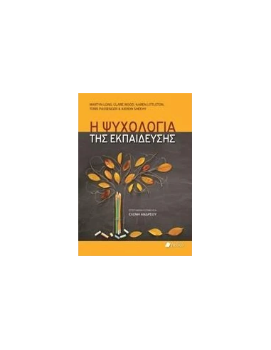 Η ΨΥΧΟΛΟΓΙΑ ΤΗΣ ΕΚΠΑΙΔΕΥΣΗΣ