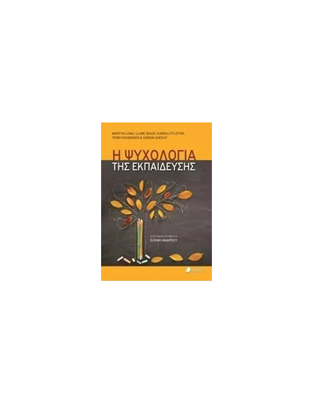 Η ΨΥΧΟΛΟΓΙΑ ΤΗΣ ΕΚΠΑΙΔΕΥΣΗΣ