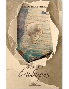 ΘΥΜΙΚΟΥ ΕΚΔΟΡΕΣ