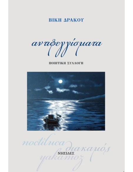 ΑΝΤΙΦΕΓΓΙΣΜΑΤΑ