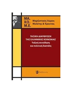 ΤΑΞΙΚΗ ΔΑΡΘΡΩΣΗ ΤΗΣ ΕΛΛΗΝΙΚΗΣ ΚΟΙΝΩΝΙΑΣ