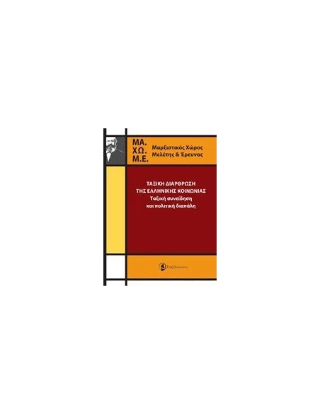 ΤΑΞΙΚΗ ΔΑΡΘΡΩΣΗ ΤΗΣ ΕΛΛΗΝΙΚΗΣ ΚΟΙΝΩΝΙΑΣ