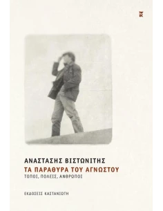 ΤΑ ΠΑΡΑΘΥΡΑ ΤΟΥ ΑΓΝΩΣΤΟΥ