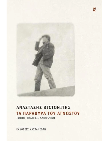 ΤΑ ΠΑΡΑΘΥΡΑ ΤΟΥ ΑΓΝΩΣΤΟΥ
