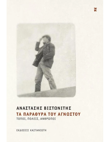ΤΑ ΠΑΡΑΘΥΡΑ ΤΟΥ ΑΓΝΩΣΤΟΥ