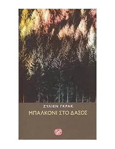 ΜΠΑΛΚΟΝΙ ΣΤΟ ΔΑΣΟΣ