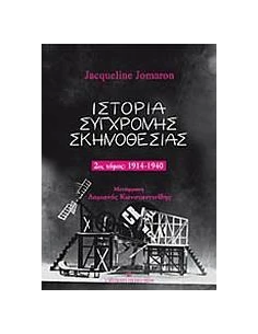 ΙΣΤΟΡΙΑ ΣΥΓΧΡΟΝΗΣ ΣΚΗΝΟΘΕΣΙΑΣ 2ΟΣ ΤΟΜΟΣ 1914-1940