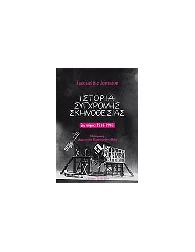 ΙΣΤΟΡΙΑ ΣΥΓΧΡΟΝΗΣ ΣΚΗΝΟΘΕΣΙΑΣ 2ΟΣ ΤΟΜΟΣ 1914-1940