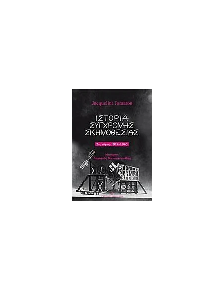 ΙΣΤΟΡΙΑ ΣΥΓΧΡΟΝΗΣ ΣΚΗΝΟΘΕΣΙΑΣ 2ΟΣ ΤΟΜΟΣ 1914-1940