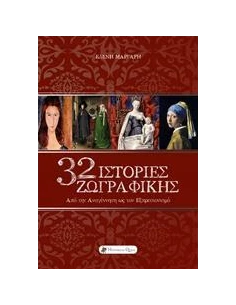 32 ΙΣΤΟΡΙΕΣ ΖΩΓΡΑΦΙΚΗΣ