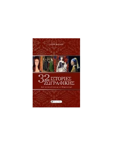 32 ΙΣΤΟΡΙΕΣ ΖΩΓΡΑΦΙΚΗΣ