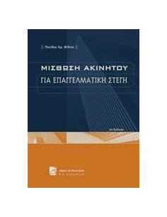 ΜΙΣΘΩΣΗ ΑΚΙΝΗΤΟΥ ΓΙΑ ΕΠΑΓΓΕΛΜΑΤΙΚΗ ΣΤΕΓΗ