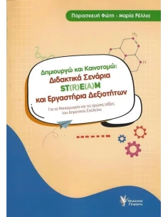 ΔΗΜΙΟΥΡΓΩ ΚΑΙ ΚΑΙΝΟΤΟΜΩ: ΔΙΔΑΚΤΙΚΑ ΣΕΝΑΡΙΑ ST(R)E(A)M ΚΑΙ ΕΡΓΑΣΤΗΡΙΑ ΔΕΞΙΟΤΗΤΩΝ