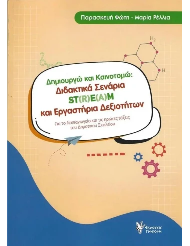 ΔΗΜΙΟΥΡΓΩ ΚΑΙ ΚΑΙΝΟΤΟΜΩ: ΔΙΔΑΚΤΙΚΑ ΣΕΝΑΡΙΑ ST(R)E(A)M ΚΑΙ ΕΡΓΑΣΤΗΡΙΑ ΔΕΞΙΟΤΗΤΩΝ