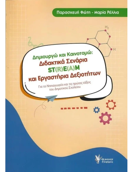 ΔΗΜΙΟΥΡΓΩ ΚΑΙ ΚΑΙΝΟΤΟΜΩ: ΔΙΔΑΚΤΙΚΑ ΣΕΝΑΡΙΑ ST(R)E(A)M ΚΑΙ ΕΡΓΑΣΤΗΡΙΑ ΔΕΞΙΟΤΗΤΩΝ