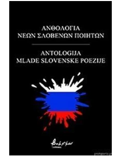ΑΝΘΟΛΟΓΙΑ ΝΕΩΝ ΣΛΟΒΕΝΩΝ ΠΟΙΗΤΩΝ